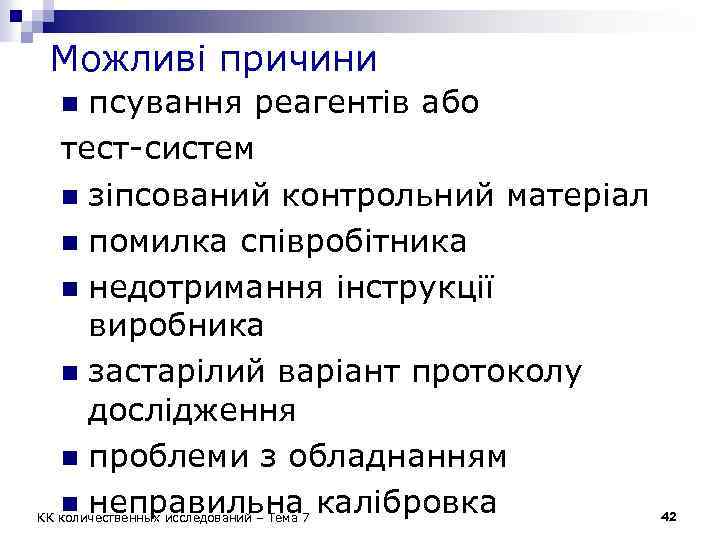 Можливі причини псування реагентів або тест-систем n зіпсований контрольний матеріал n помилка співробітника n