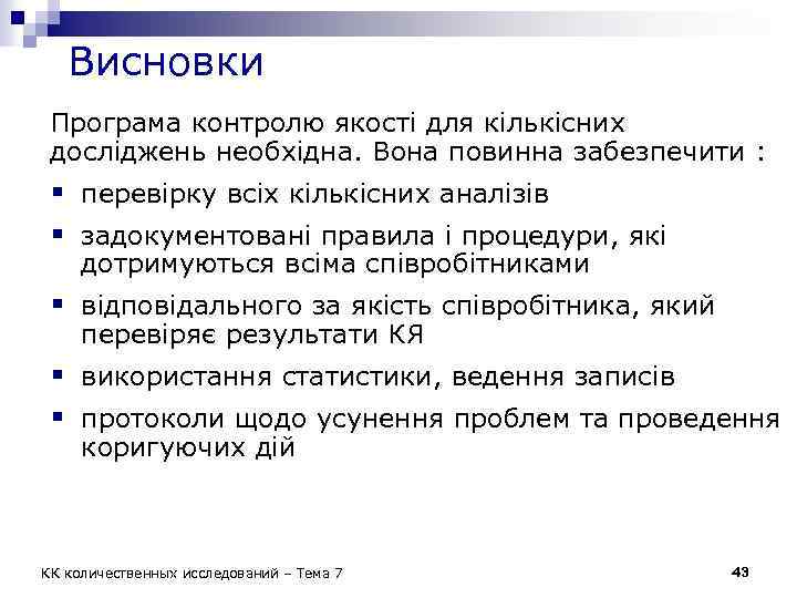 Висновки Програма контролю якості для кількісних досліджень необхідна. Вона повинна забезпечити : § перевірку