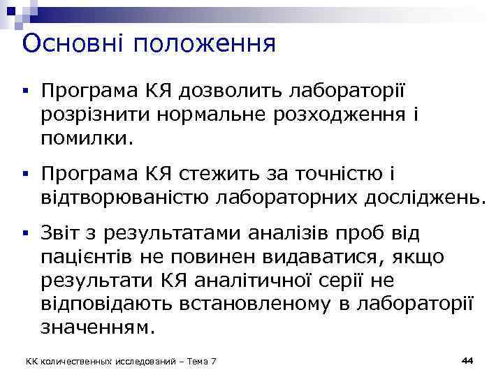 Основні положення § Програма КЯ дозволить лабораторії розрізнити нормальне розходження і помилки. § Програма