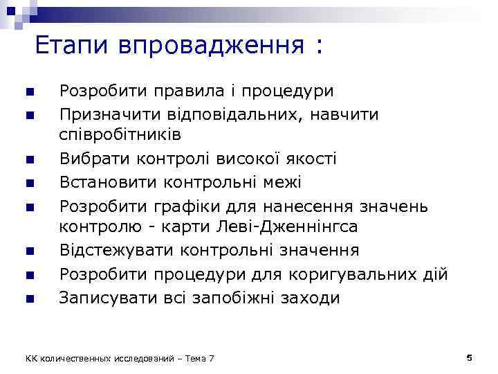 Етапи впровадження : n n n n Розробити правила і процедури Призначити відповідальних, навчити