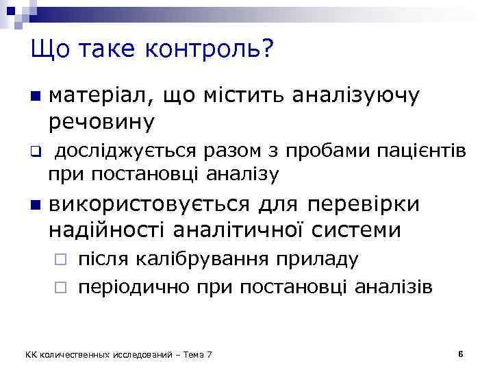 Що таке контроль? n матеріал, що містить аналізуючу речовину q досліджується разом з пробами