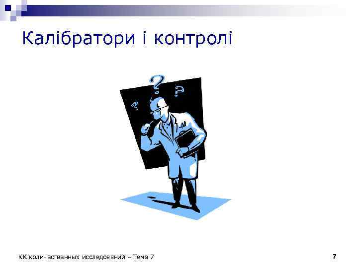 Калібратори і контролі КК количественных исследований – Тема 7 7 