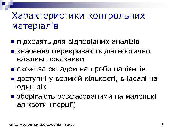 Характеристики контрольних матеріалів n n n підходять для відповідних аналізів значення перекривають діагностично важливі