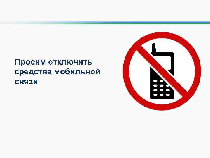 Просим отключить средства мобильной связи 
