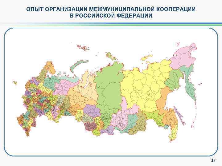ОПЫТ ОРГАНИЗАЦИИ МЕЖМУНИЦИПАЛЬНОЙ КООПЕРАЦИИ В РОССИЙСКОЙ ФЕДЕРАЦИИ 24 