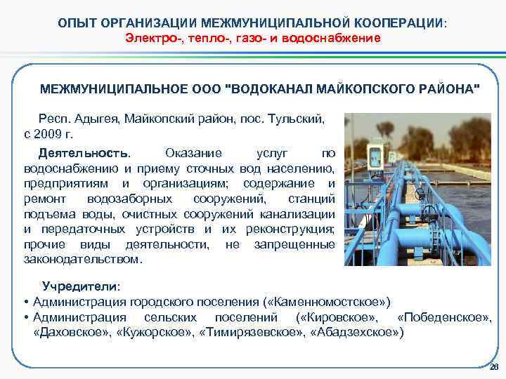 ОПЫТ ОРГАНИЗАЦИИ МЕЖМУНИЦИПАЛЬНОЙ КООПЕРАЦИИ: Электро-, тепло-, газо- и водоснабжение МЕЖМУНИЦИПАЛЬНОЕ ООО "ВОДОКАНАЛ МАЙКОПСКОГО РАЙОНА"