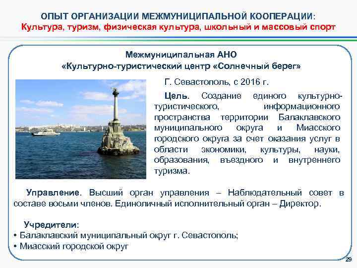 ОПЫТ ОРГАНИЗАЦИИ МЕЖМУНИЦИПАЛЬНОЙ КООПЕРАЦИИ: Культура, туризм, физическая культура, школьный и массовый спорт Межмуниципальная АНО