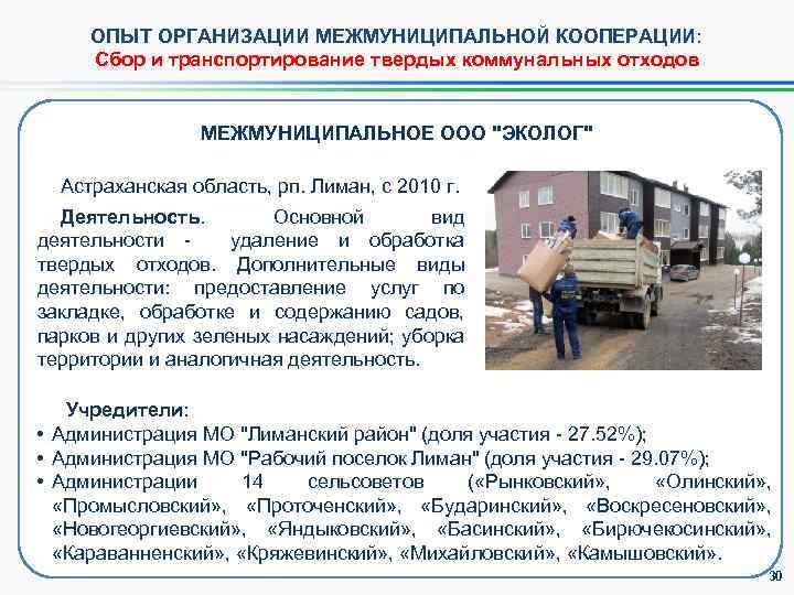ОПЫТ ОРГАНИЗАЦИИ МЕЖМУНИЦИПАЛЬНОЙ КООПЕРАЦИИ: Сбор и транспортирование твердых коммунальных отходов МЕЖМУНИЦИПАЛЬНОЕ ООО "ЭКОЛОГ" Астраханская