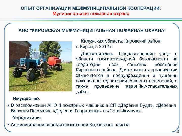ОПЫТ ОРГАНИЗАЦИИ МЕЖМУНИЦИПАЛЬНОЙ КООПЕРАЦИИ: Муниципальная пожарная охрана АНО "КИРОВСКАЯ МЕЖМУНИЦИПАЛЬНАЯ ПОЖАРНАЯ ОХРАНА" Калужская область,