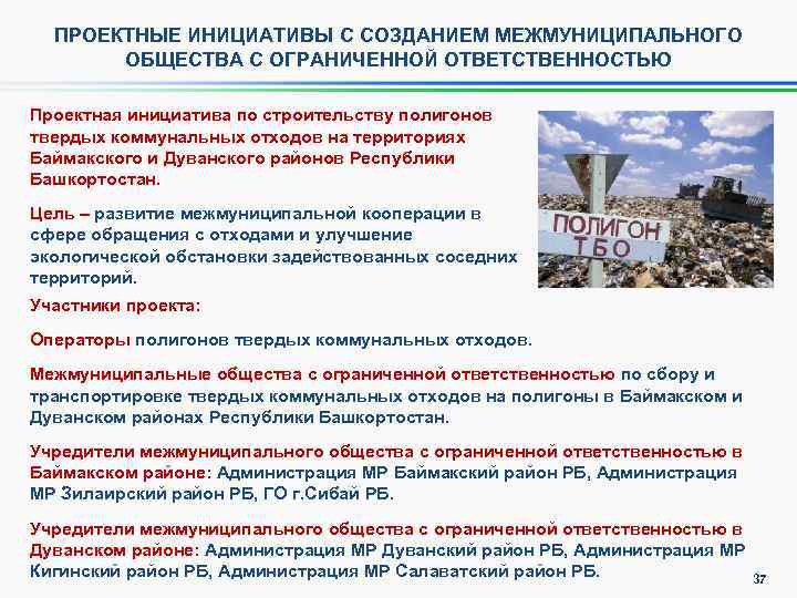 ПРОЕКТНЫЕ ИНИЦИАТИВЫ С СОЗДАНИЕМ МЕЖМУНИЦИПАЛЬНОГО ОБЩЕСТВА С ОГРАНИЧЕННОЙ ОТВЕТСТВЕННОСТЬЮ Проектная инициатива по строительству полигонов
