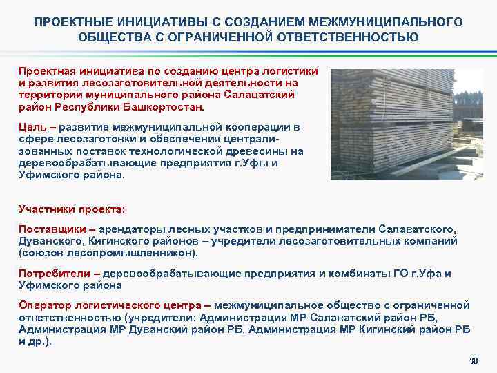 ПРОЕКТНЫЕ ИНИЦИАТИВЫ С СОЗДАНИЕМ МЕЖМУНИЦИПАЛЬНОГО ОБЩЕСТВА С ОГРАНИЧЕННОЙ ОТВЕТСТВЕННОСТЬЮ Проектная инициатива по созданию центра