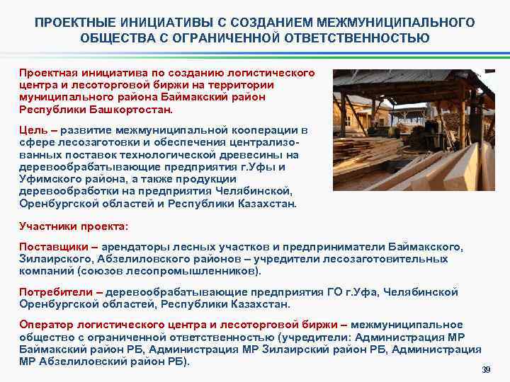 ПРОЕКТНЫЕ ИНИЦИАТИВЫ С СОЗДАНИЕМ МЕЖМУНИЦИПАЛЬНОГО ОБЩЕСТВА С ОГРАНИЧЕННОЙ ОТВЕТСТВЕННОСТЬЮ Проектная инициатива по созданию логистического
