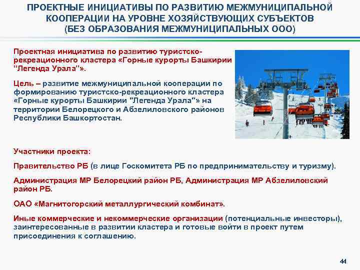 ПРОЕКТНЫЕ ИНИЦИАТИВЫ ПО РАЗВИТИЮ МЕЖМУНИЦИПАЛЬНОЙ КООПЕРАЦИИ НА УРОВНЕ ХОЗЯЙСТВУЮЩИХ СУБЪЕКТОВ (БЕЗ ОБРАЗОВАНИЯ МЕЖМУНИЦИПАЛЬНЫХ ООО)