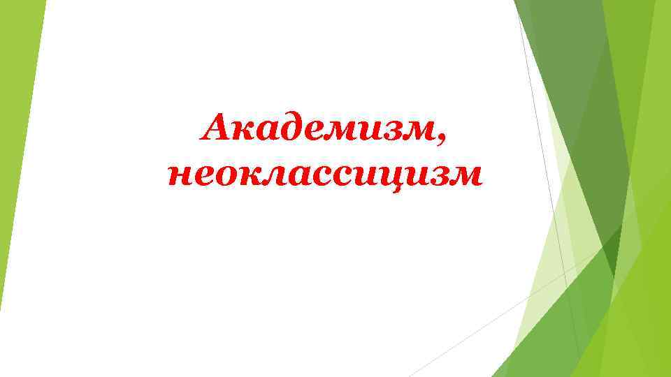 Академизм, неоклассицизм 