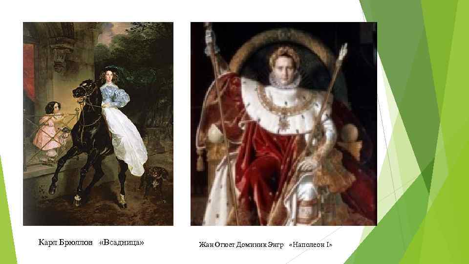 Карл Брюллов «Всадница» Жан Огюст Доминик Энгр «Наполеон I» 