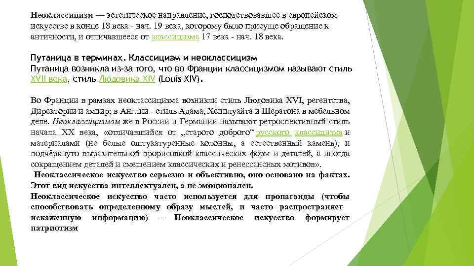 Неоклассицизм — эстетическое направление, господствовавшее в европейском искусстве в конце 18 века - нач.