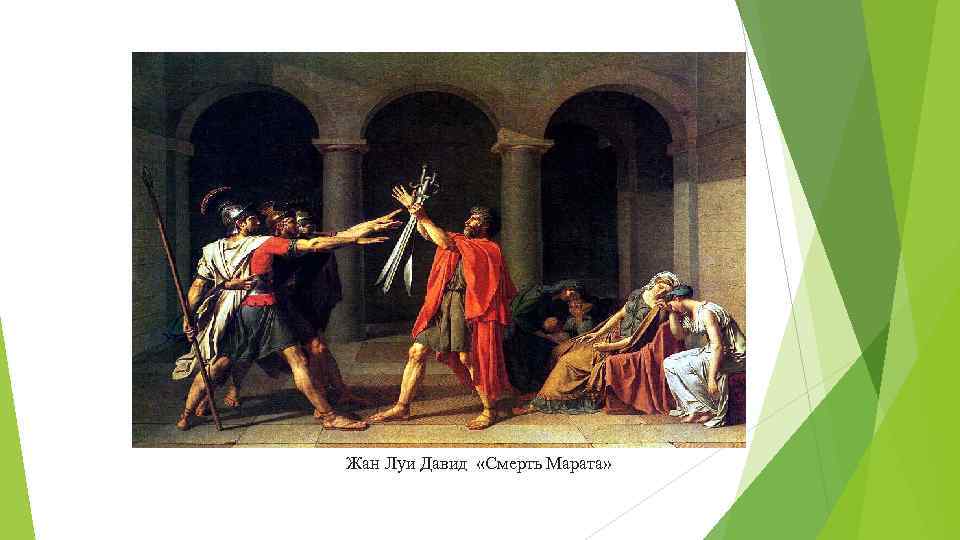 Жан Луи Давид «Смерть Марата» 