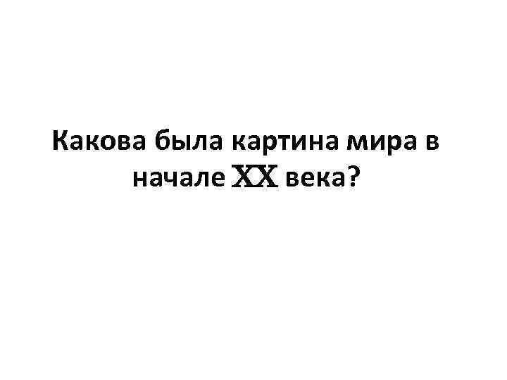 Что представляет собой картина мира в начале 15