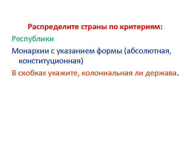 Распределите страны по критериям: Республики Монархии с указанием формы (абсолютная, конституционная) В скобках укажите,