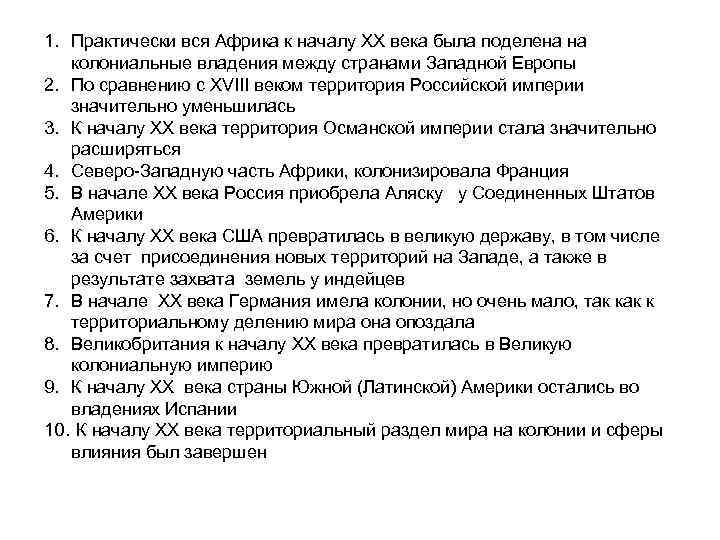 1. Практически вся Африка к началу XX века была поделена на колониальные владения между