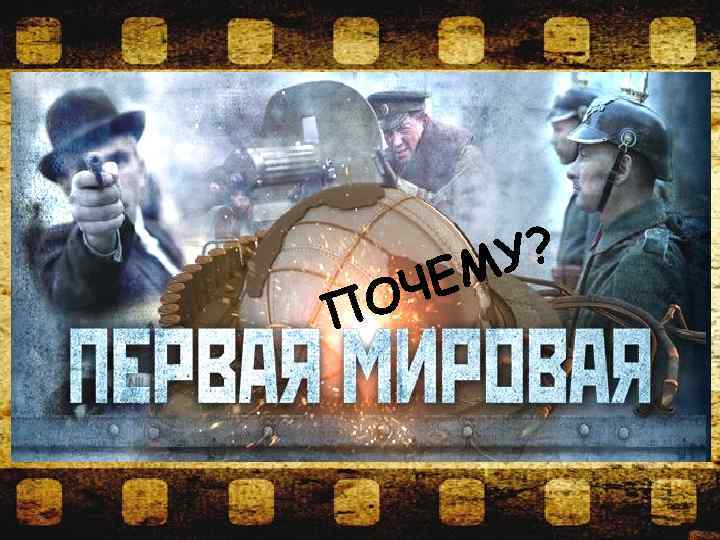 Первая Мировая война 1914 -1918 ОЧ П У? ЕМ 