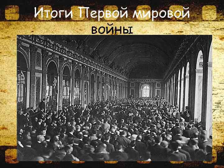 Итоги Первой мировой войны 