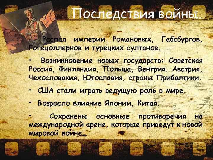 Последствия войны. Распад империи Романовых, Габсбургов, Гогецоллернов и турецких султанов. • • Возникновение новых