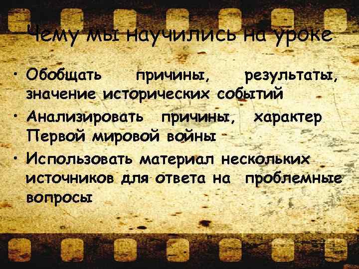 Чему мы научились на уроке • Обобщать причины, результаты, значение исторических событий • Анализировать