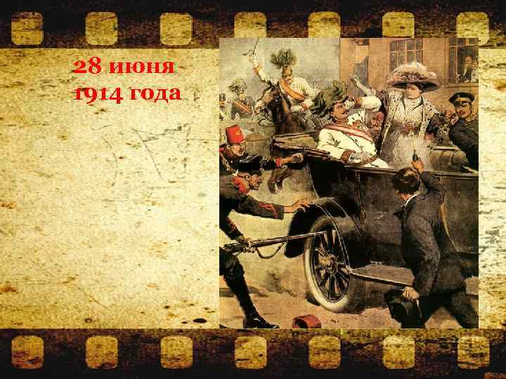 28 июня 1914 года 