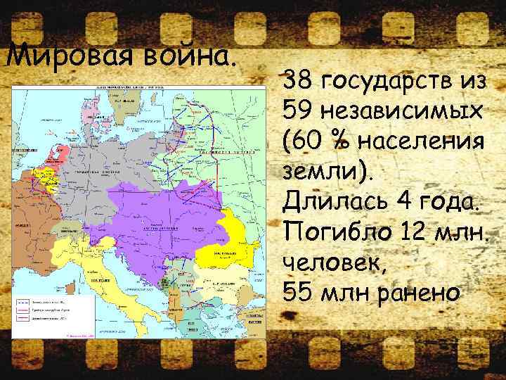 Мировая война. 38 государств из 59 независимых (60 % населения земли). Длилась 4 года.