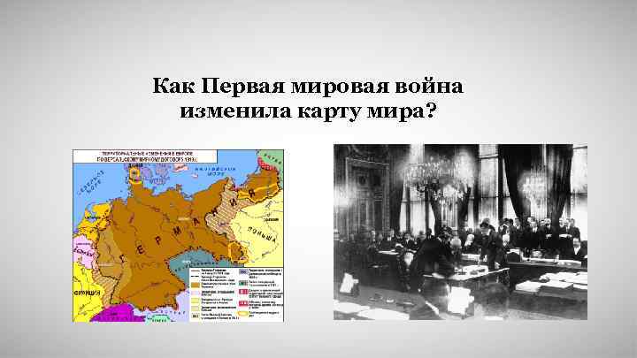 Как Первая мировая война изменила карту мира? 