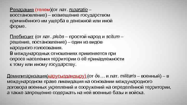 Репарация (төлем)(от лат. reparatio – восстановление) – возмещение государством причинённого им ущерба в денежной
