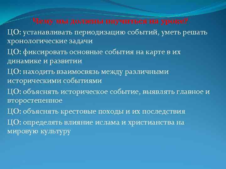 Чему мы должны научиться на уроке? ЦО: устанавливать периодизацию событий, уметь решать хронологические задачи