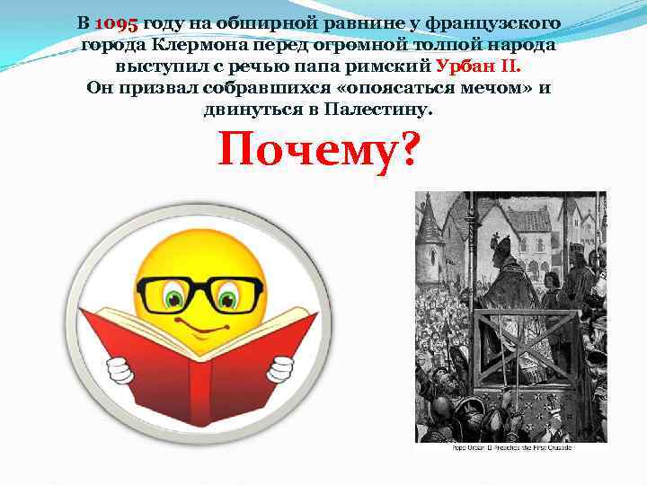 В 1095 году на обширной равнине у французского города Клермона перед огромной толпой народа