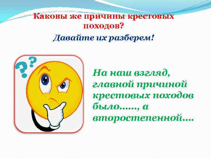 Каковы же причины крестовых походов? Давайте их разберем! На наш взгляд, главной причиной крестовых