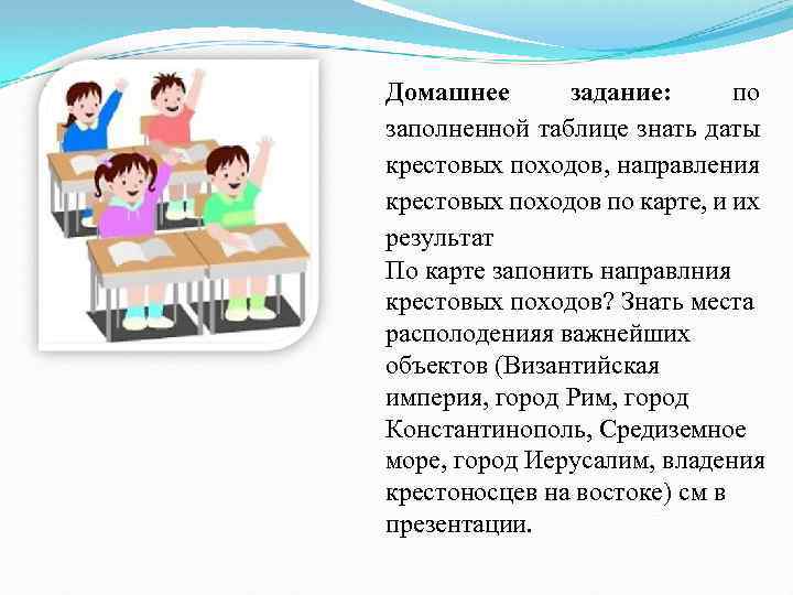 Домашнее задание: по заполненной таблице знать даты крестовых походов, направления крестовых походов по карте,