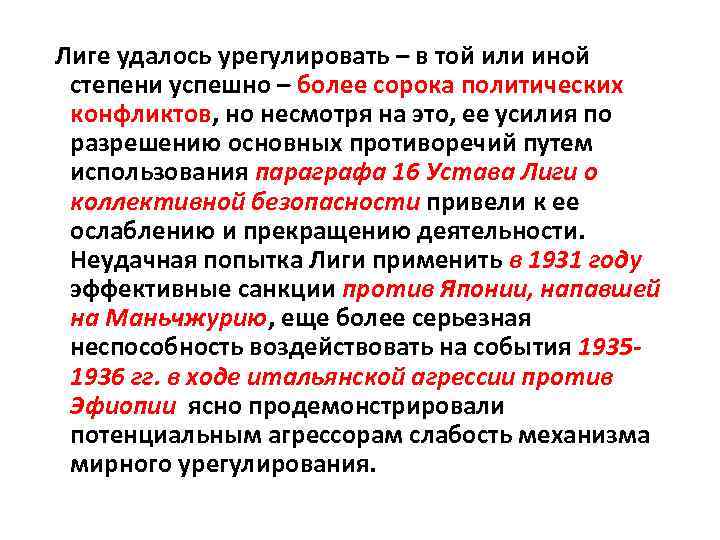 Лиге удалось урегулировать – в той или иной степени успешно – более сорока политических