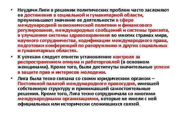  • Неудачи Лиги в решении политических проблем часто заслоняют ее достижения в социальной