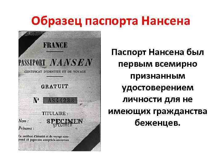 Образец паспорта Нансена Паспорт Нансена был первым всемирно признанным удостоверением личности для не имеющих