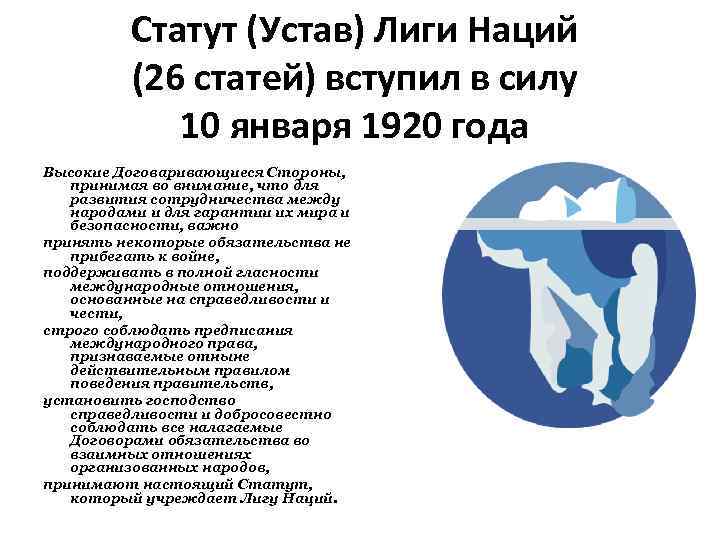 Статут (Устав) Лиги Наций (26 статей) вступил в силу 10 января 1920 года Высокие