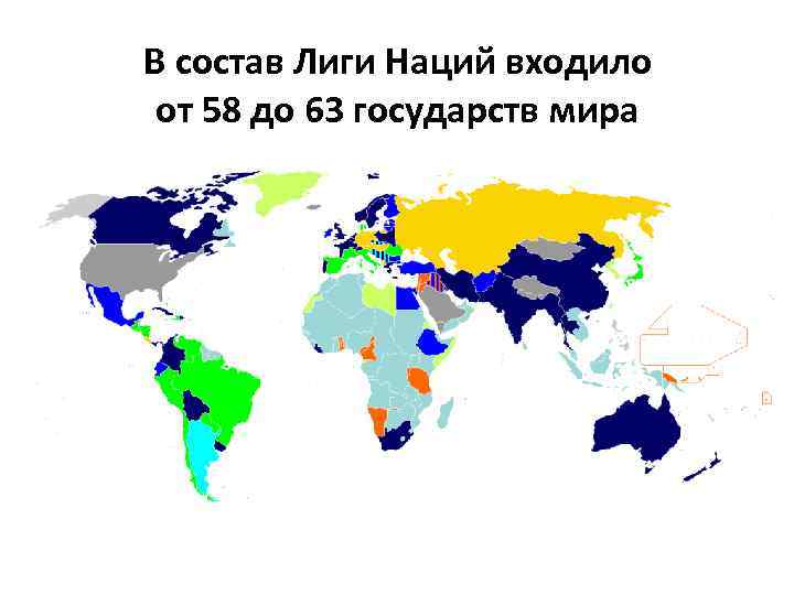 В состав Лиги Наций входило от 58 до 63 государств мира 