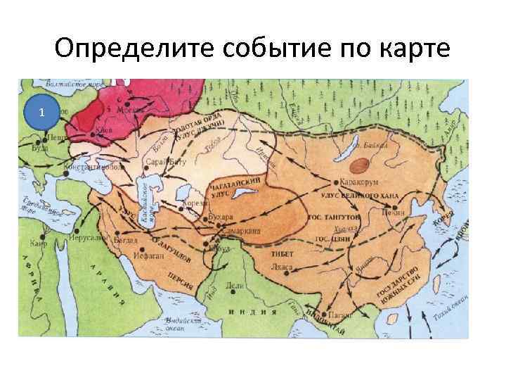 Определите событие по карте 1 