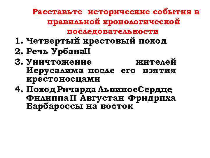 Расставьте в хронологическом порядке события революции