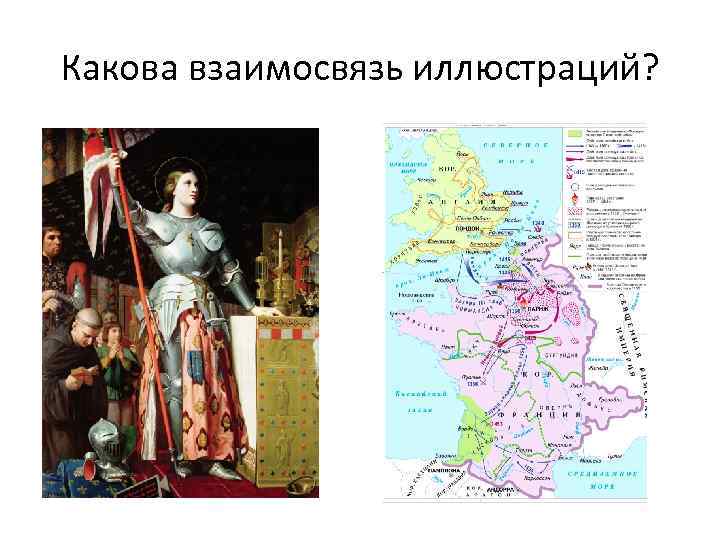 Какова взаимосвязь иллюстраций? 