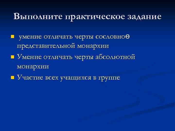 Выполните практическое задание умение отличать черты сословноө представительной монархии n Умение отличать черты абсолютной