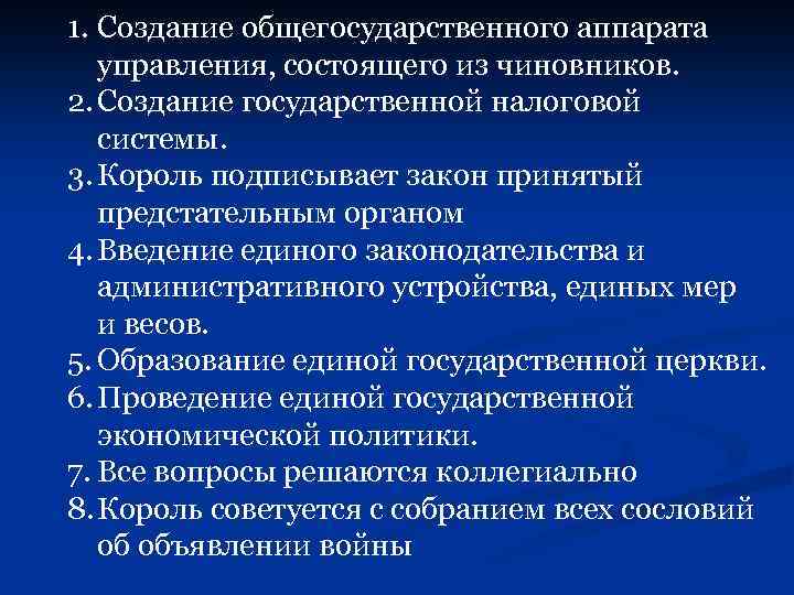 1. Создание общегосударственного аппарата управления, состоящего из чиновников. 2. Создание государственной налоговой системы. 3.