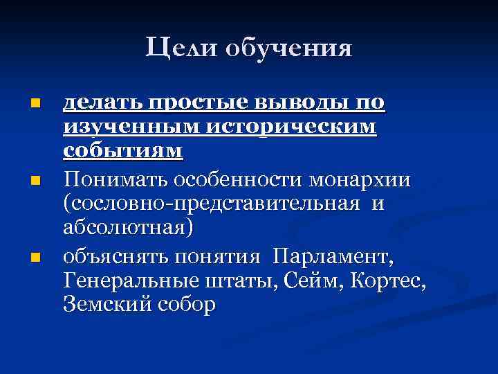 Цели обучения n n n делать простые выводы по изученным историческим событиям Понимать особенности