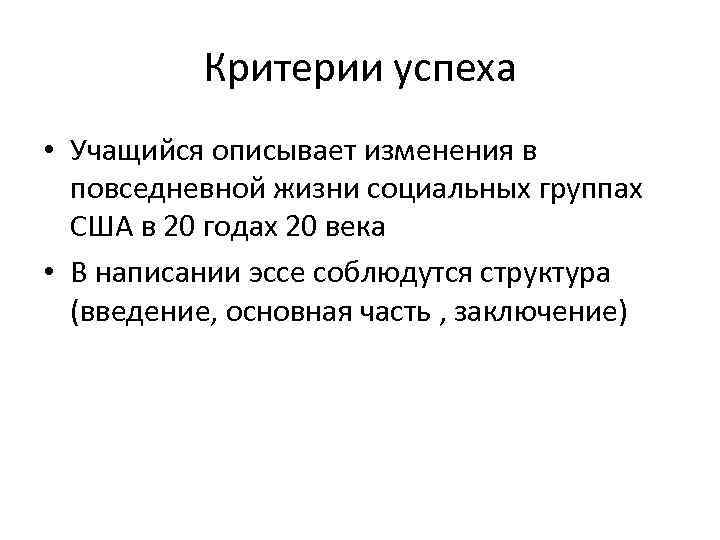 Критерии успеха • Учащийся описывает изменения в повседневной жизни социальных группах США в 20