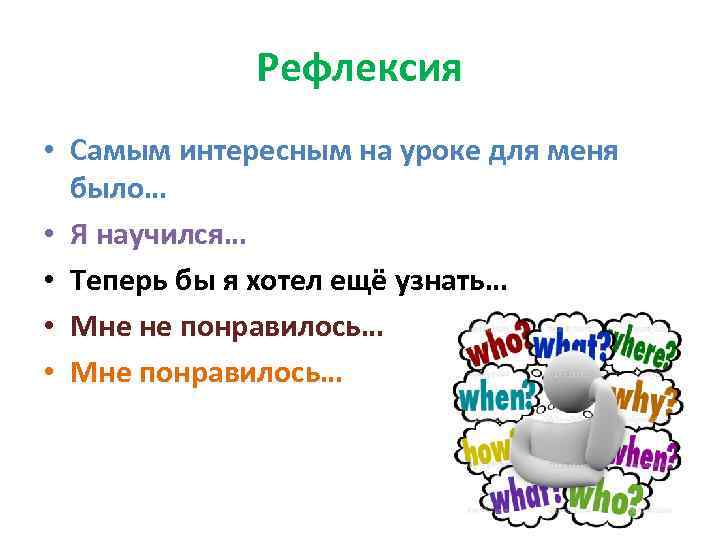 Рефлексия • Самым интересным на уроке для меня было… • Я научился… • Теперь