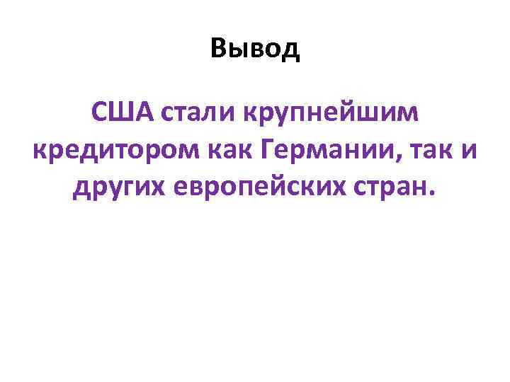 Вывод США стали крупнейшим кредитором как Германии, так и других европейских стран. 